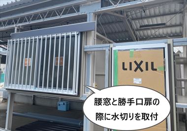 腰窓・勝手口扉　水切り